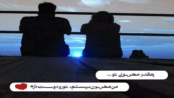  من چرا بی تو زندم تلخه غربت با صدای زن